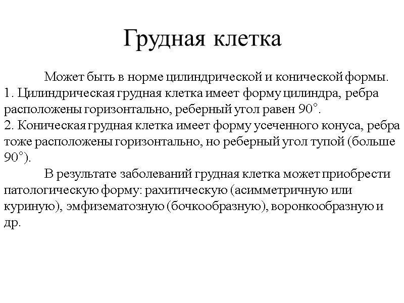 Грудная клетка  Может быть в норме цилиндрической и конической формы.  1. Цилиндрическая